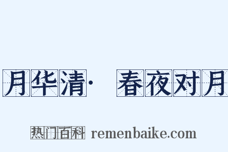 月华清·春夜对月是什么意思的图片